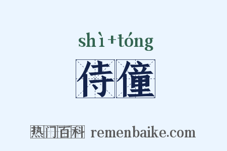 侍僮是什么意思的图片